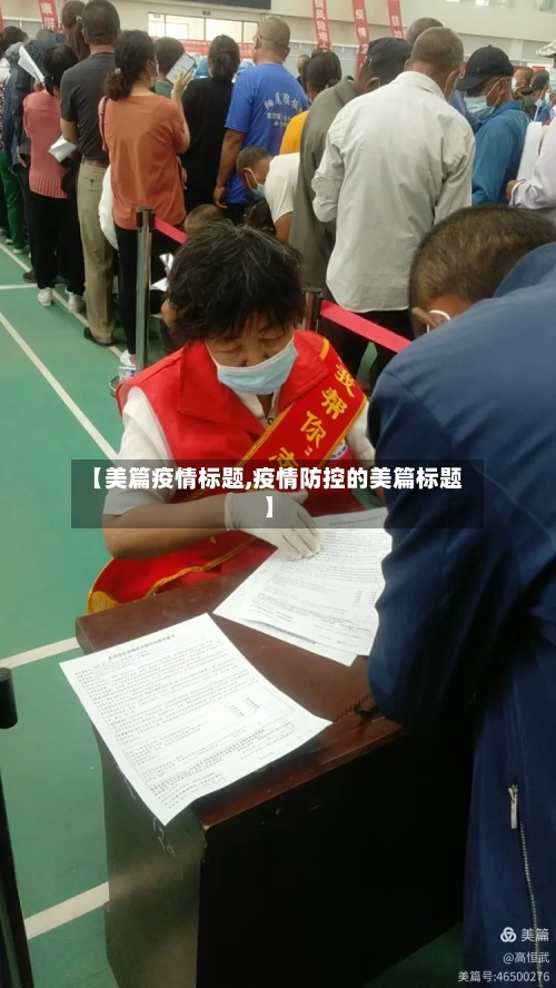 【美篇疫情标题,疫情防控的美篇标题】