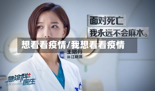 想看看疫情/我想看看疫情