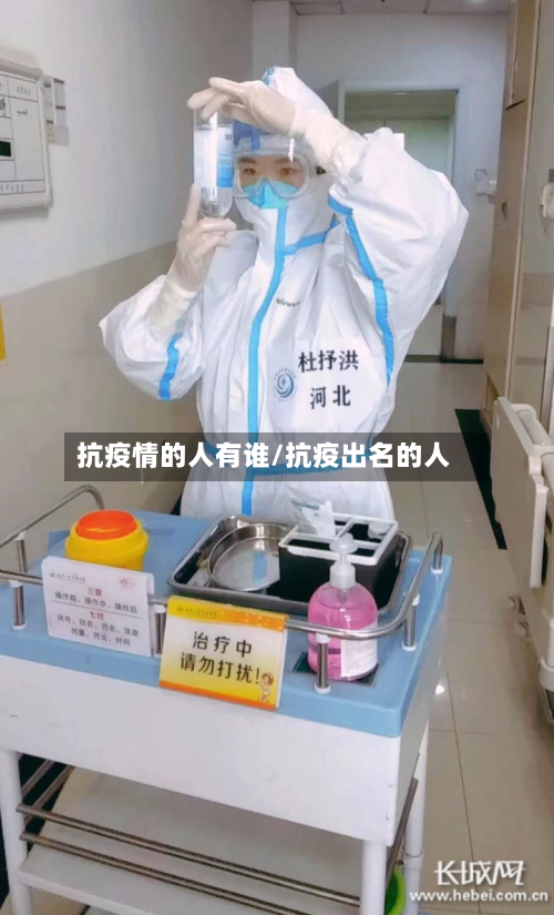 抗疫情的人有谁/抗疫出名的人-第3张图片