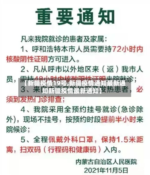 【新疆疫情19号,新疆疫情通知最新通知新疆疫情最新通知】