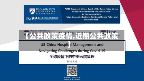 【公共政策疫情,近期公共政策】