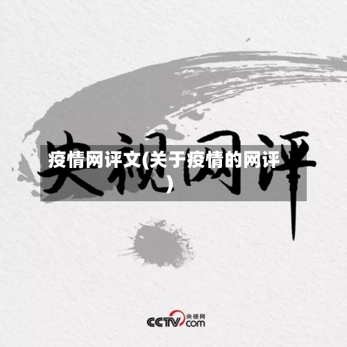 疫情网评文(关于疫情的网评)-第3张图片