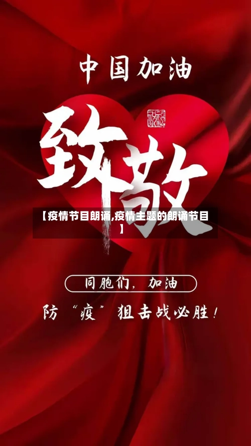 【疫情节目朗诵,疫情主题的朗诵节目】-第3张图片