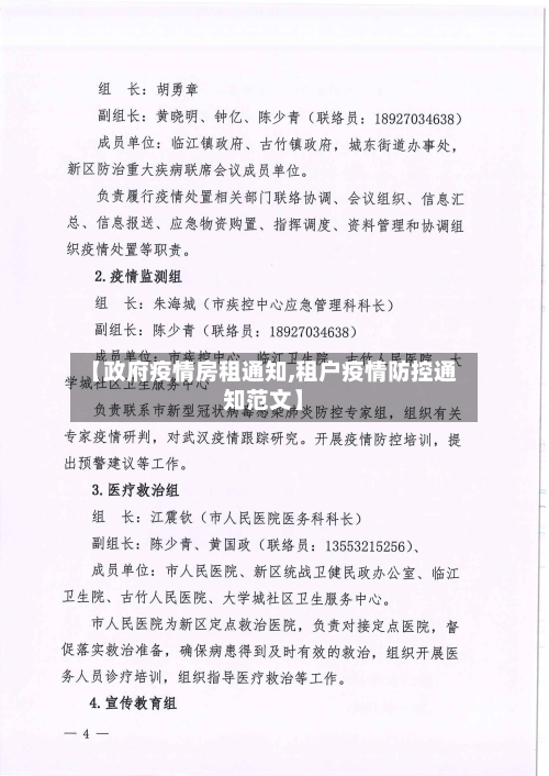 【政府疫情房租通知,租户疫情防控通知范文】