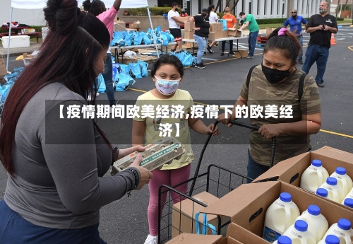 【疫情期间欧美经济,疫情下的欧美经济】