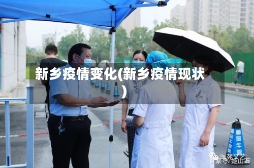 新乡疫情变化(新乡疫情现状)