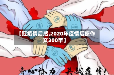 【冠疫情后感,2020年疫情后感作文300字】-第2张图片