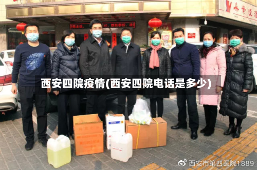 西安四院疫情(西安四院电话是多少)-第2张图片