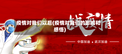 疫情对我们以后(疫情对我们的影响和感悟)