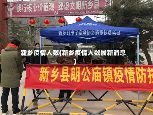 新乡疫情人数(新乡疫情人数最新消息)-第2张图片
