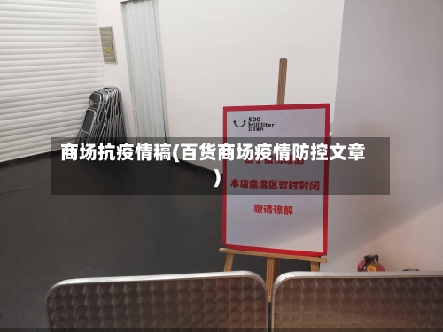 商场抗疫情稿(百货商场疫情防控文章)