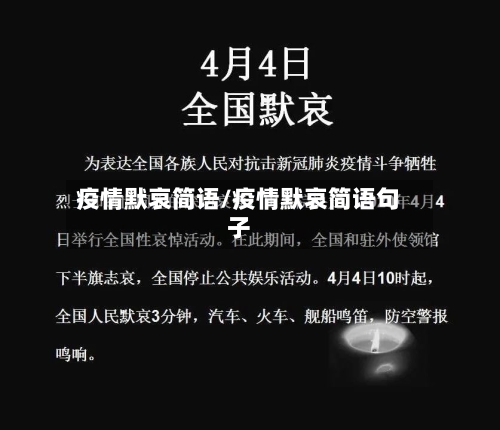 疫情默哀简语/疫情默哀简语句子