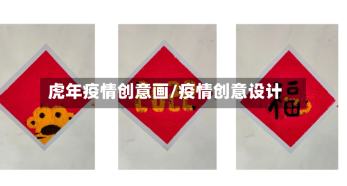 虎年疫情创意画/疫情创意设计