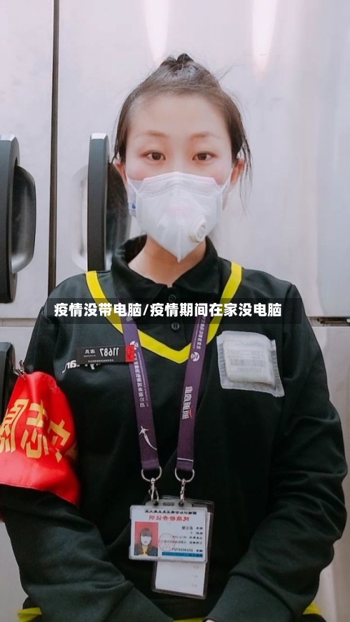 疫情没带电脑/疫情期间在家没电脑