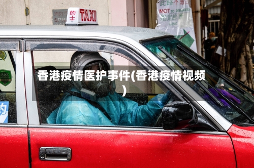 香港疫情医护事件(香港疫情视频)-第2张图片