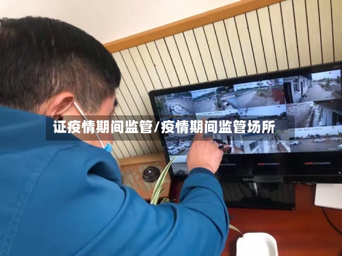 证疫情期间监管/疫情期间监管场所-第2张图片