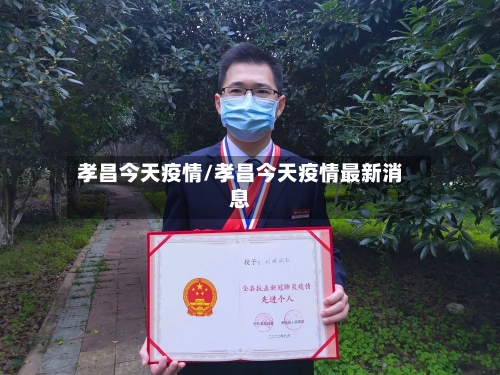 孝昌今天疫情/孝昌今天疫情最新消息-第3张图片