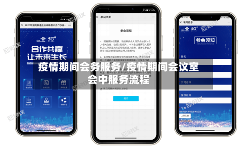 疫情期间会务服务/疫情期间会议室会中服务流程
