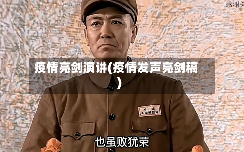 疫情亮剑演讲(疫情发声亮剑稿)