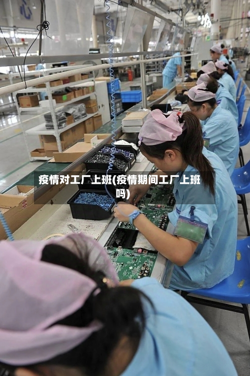 疫情对工厂上班(疫情期间工厂上班吗)