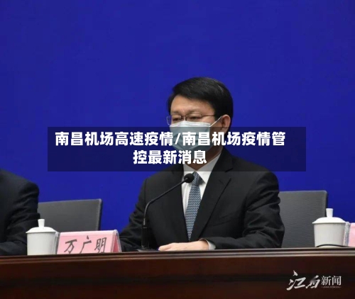 南昌机场高速疫情/南昌机场疫情管控最新消息-第2张图片