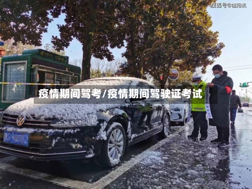 疫情期间驾考/疫情期间驾驶证考试-第2张图片