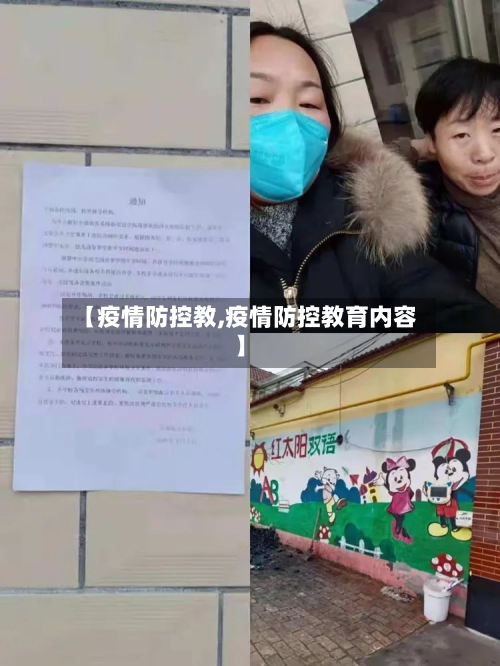【疫情防控教,疫情防控教育内容】
