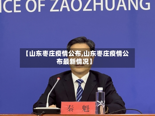 【山东枣庄疫情公布,山东枣庄疫情公布最新情况】