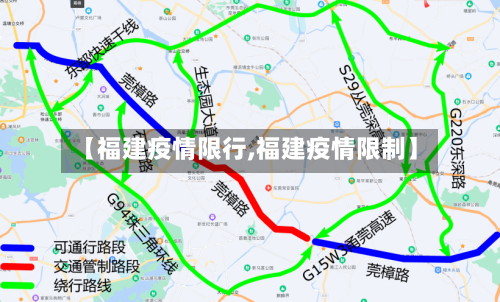 【福建疫情限行,福建疫情限制】-第2张图片