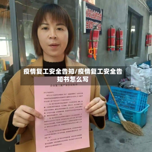疫情复工安全告知/疫情复工安全告知书怎么写-第3张图片