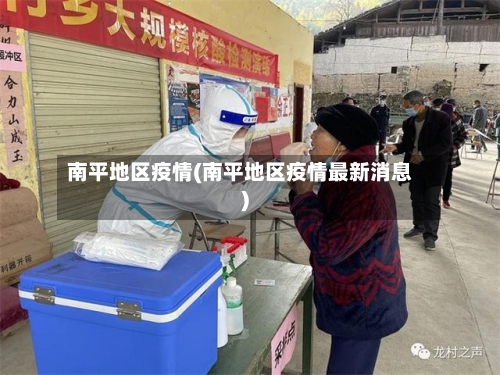 南平地区疫情(南平地区疫情最新消息)