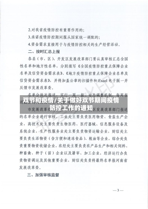 双节和疫情/关于做好双节期间疫情防控工作的通知