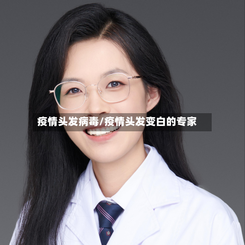 疫情头发病毒/疫情头发变白的专家