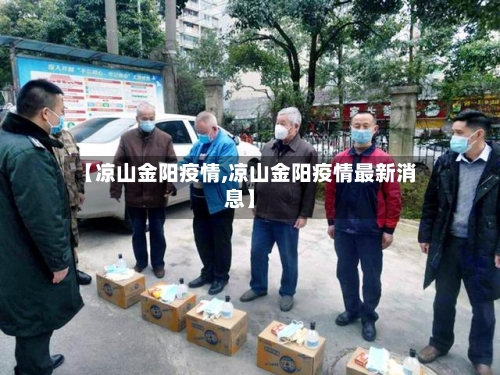 【凉山金阳疫情,凉山金阳疫情最新消息】