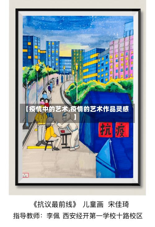 【疫情中的艺术,疫情的艺术作品灵感】-第3张图片