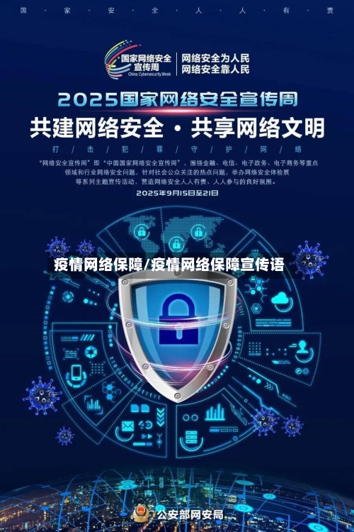 疫情网络保障/疫情网络保障宣传语