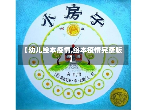 【幼儿绘本疫情,绘本疫情完整版】-第2张图片