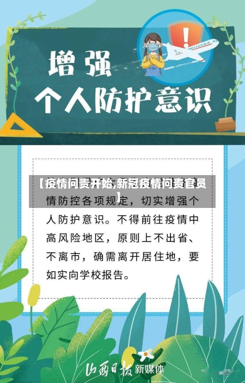 【疫情问责开始,新冠疫情问责官员】-第2张图片