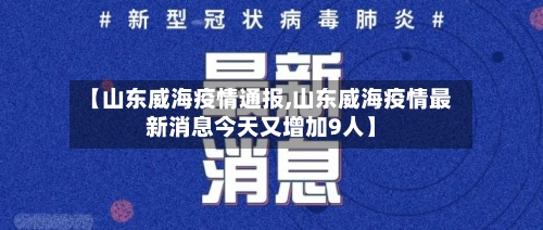 【山东威海疫情通报,山东威海疫情最新消息今天又增加9人】