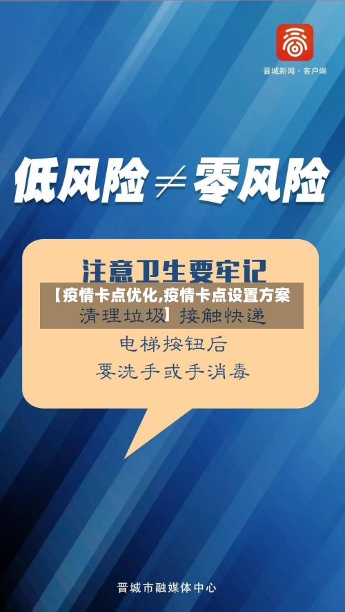 【疫情卡点优化,疫情卡点设置方案】