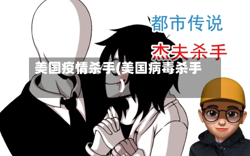 美国疫情杀手(美国病毒杀手)-第3张图片