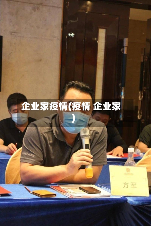 企业家疫情(疫情 企业家)-第3张图片