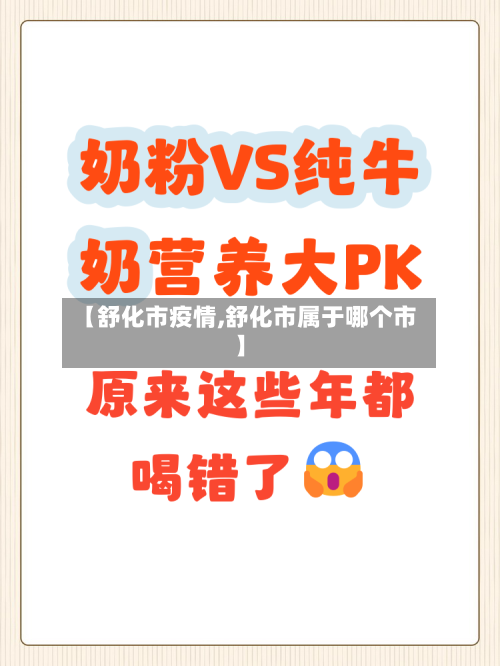 【舒化市疫情,舒化市属于哪个市】-第3张图片