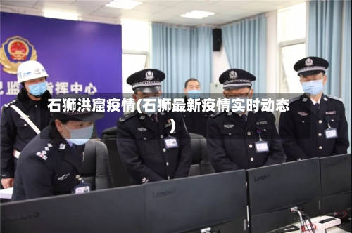 石狮洪窟疫情(石狮最新疫情实时动态)