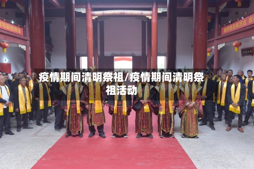 疫情期间清明祭祖/疫情期间清明祭祖活动-第2张图片