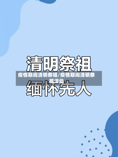 疫情期间清明祭祖/疫情期间清明祭祖活动
