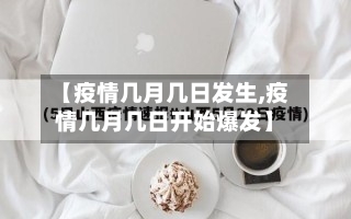 【疫情几月几日发生,疫情几月几日开始爆发】-第2张图片