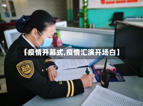 【疫情开幕式,疫情汇演开场白】-第2张图片