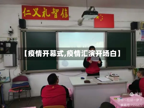 【疫情开幕式,疫情汇演开场白】