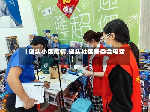 【垡头小区疫情,垡头社区居委会电话】-第2张图片